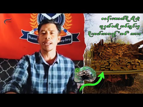 အညာစစ်မျက်နှာ‌ - ဗိုလ်နဂါး BNRA နှင့် FV ဆက်သွယ်မေးမြန်းခြင်း။