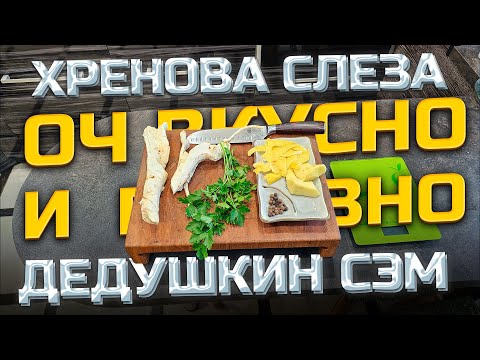 Рецепт Хреновухи Быстро, оч Вкусно и Полезно | Я охренел с этой Хреновухи | Честно | Крутая акция !
