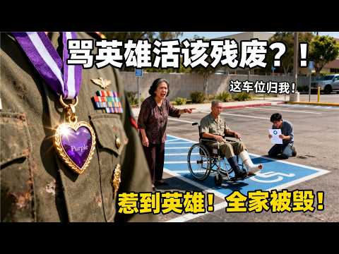 “你算什么东西？” 尔湾大妈占位辱骂残疾人，殊不知对方是阿富汗战场英雄！一段视频让她获刑14个月，全家被赶出美国豪宅！