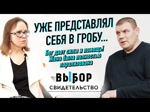 Врачи оказались неправы! Бог - сила и помощь | свидетельство Дмитрий Изотов | Выбор (Студия РХР)