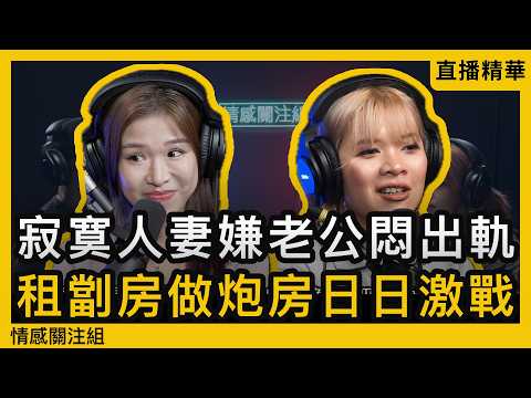 情場浪子老而彌堅，分享熟齡女性的心理需求！｜情應直播