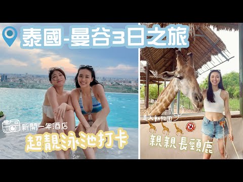 【泰國旅遊】曼谷-3天之旅|[玩]🦒動物園親親長頸鹿📸逛盡打卡熱店👭🏻｜[吃]😋走進曼谷最大海鮮市場食新鮮海鮮🦞逛超地道夜市熱住食泰燒｜[住] 新開一年酒店🏢超靚無邊際泳池