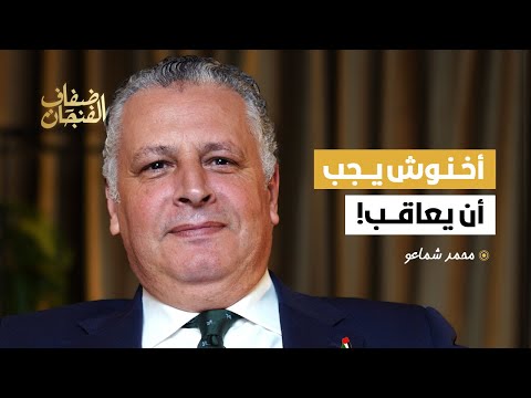 محمد شماعو: أصوات الانتخابات كانت تشترى بالمخدرات واستقلال النيابة العامة خطأ وأخنوش يجب أن يعاقب!