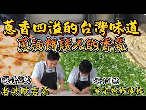 《老吳料理研究所》蔥香四溢的台灣味道：#蔥油餅 誘人的香氣
