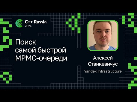 Алексей Станкевичус — Поиск самой быстрой MPMC-очереди
