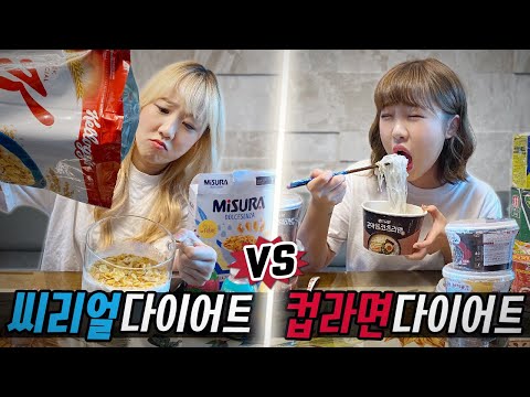 시리얼 다이어트 3일 vs 라면 다이어트 3일..! 과연 어떤 다이어트가 더 좋을까?! [예씨 yessii]
