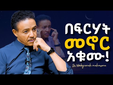 ምንም ከባድ ህይወት ብትኖሩም ውድ መሆናችሁን እወቁ! Dr Wodajeneh meharene | ዶ/ር ወዳጄነህ መሃረነ #laba #alivepodcast #shanta