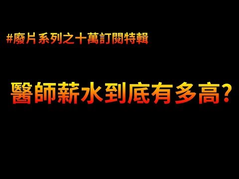 揭密醫生薪水！醫師真的爽爽賺嗎? 比得過里昂嗎? | 廢片系列