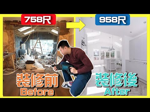 【移民英國 - 百年老屋翻新改造過程開箱】打掉重來裝修費用多少？新手如何自己裝修？純白簡約風格 ｜HOUSE TOUR