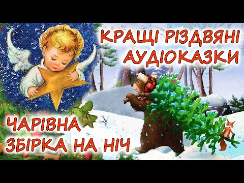 🎧 АУДІОКАЗКИ НА НІЧ - "ЗБІРКА КАЗОК, ДО ЧАРІВНОГО СВЯТА РІЗДВА" | Аудіокниги українською мовою 💙💛