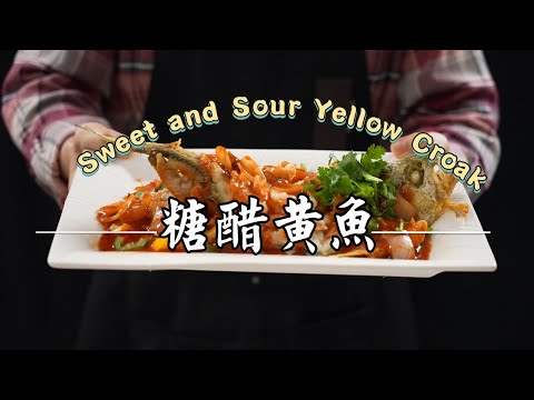 《老吳家常宴客菜#糖醋黃魚》外酥內嫩，酸甜開胃的絕佳家常菜！
