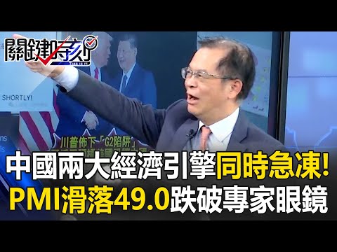 中國兩大經濟引擎「同時急凍」！？ 中國PMI大幅滑落至49.0跌破專家眼鏡！？【關鍵時刻】黃世聰