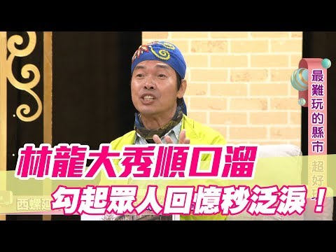 【精華版】林龍大秀順口溜 勾起眾人回憶秒泛淚!