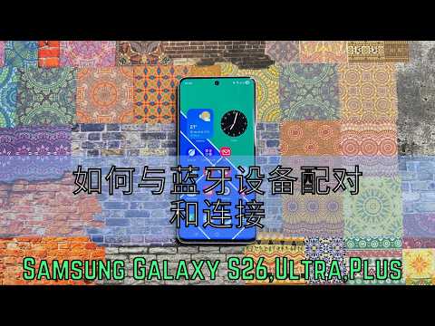 如何与蓝牙设备配对和连接 Samsung Galaxy S26,Ultra,Plus