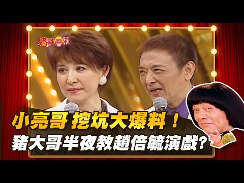 【豬哥會社】小亮哥 挖坑大爆料!豬大哥半夜教趙倍毓演戲? │2022.01.15 Chu Ke-Liang's Return