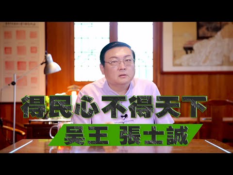老梁故事匯：秦皇漢武唐宗宋祖不如張士誠