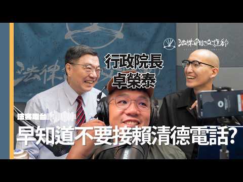 早知道不要接賴清德電話？｜法客電台 Video Podcast EP13