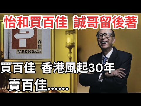 李嘉誠買賣百佳成分水嶺，今傳賣怡和誠哥留一手