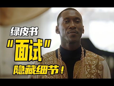 绿皮书：面试隐藏细节！（剧本拉片）