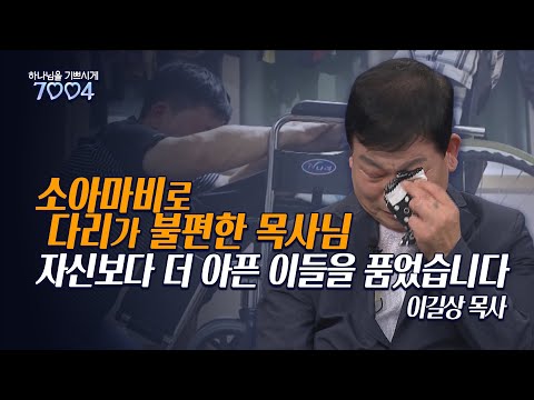 소아마비 목사님, 고물로 만든 사랑의 집 [ 이길상 목사 - 하나님을 기쁘시게 7004 ]