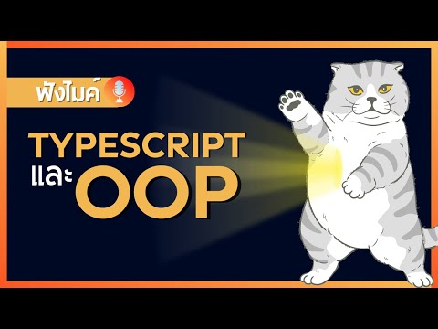 รู้จักกับ Typescript และ OOP