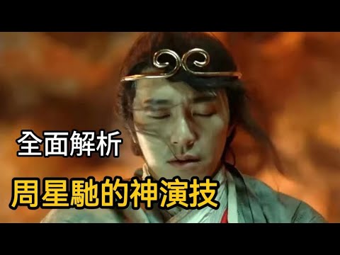 【影人賞析】周星馳——周星馳也能演正劇嗎？全面分析周星馳的表演有多細膩！