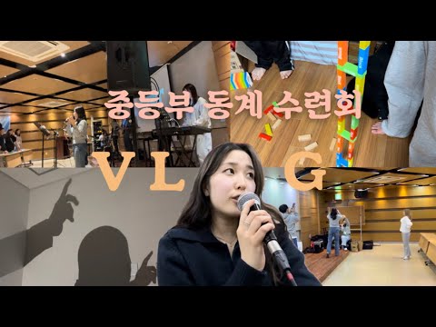중등부 동계수련회 브이로그| 수련회하면 새벽에 뭐할까!?|  찬양팀 브이로그,교회브이로그|나는 솔로..영철..?|찬양팀 연습|내가 주인삼은, 내마음을 가득채운,turn it up
