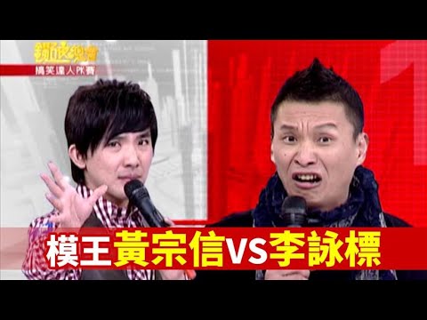 尾牙接不完！模王黃宗信VS李詠標 搞笑達人PK賽｜鑽石夜總會(2011)