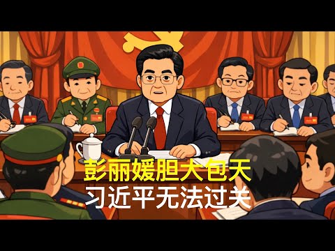 彭丽媛胆大包天,习近平无法过关|李克强案件|胡锦涛|温家宝|张又侠|刘源|汪洋|胡春华|党中央决策议事协调机构