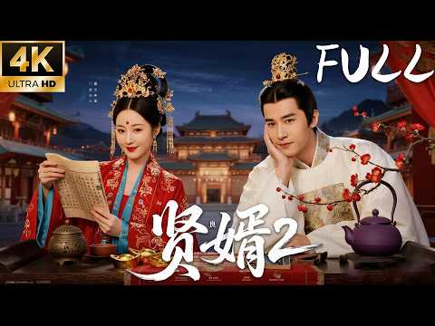 【一口气看完全集】穿越赘婿逆天翻盘,一夜暴富,公主都倒追他!⚔️#古装 #男频 #逆袭 #武侠 #功夫 #kungfu #movie #film #中國電視劇 #chinesedrama