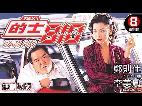 鄭則仕 主演電影｜的士810 (TAXI 810)｜鄭則仕｜李美鳳｜楊雪儀｜陳狄克｜動作片｜粵語中字｜電視電影｜8號電影院 HK Movie｜的士810系列