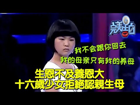【完美告白】生恩不及养恩大，十六岁少女拒绝认亲生母亲  #完美告白  #情感故事 #综艺 #推薦 #分享 #熱門 #熱門綜藝