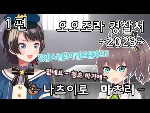 오오조라 경찰서 -2023년- 1편 ~나츠이로 마츠리~ [홀로라이브/오오조라 스바루/나츠이로 마츠리]