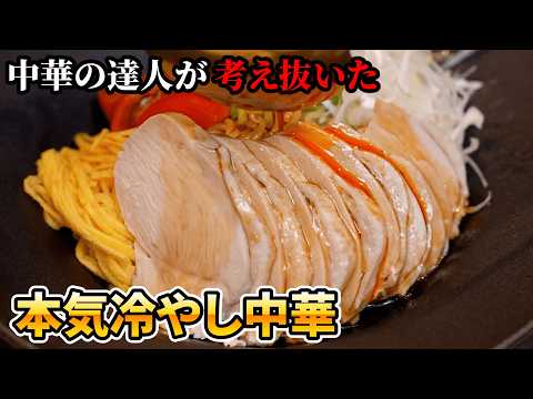 【中華のプロが本気で考えた】四川料理のスゴイ人による令和版冷やし中華の作り方。よだれ鶏にも合う、一度は挑戦したい究極たれのレシピ【リバヨンアタック・人長良次】｜#クラシル #シェフのレシピ帖