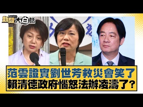 范雲證實劉世芳救災會笑了 賴清德政府惱怒法辦凌濤了?【#新聞大白話】20251006-2｜#鄭村棋 #王鴻薇 #李柏毅