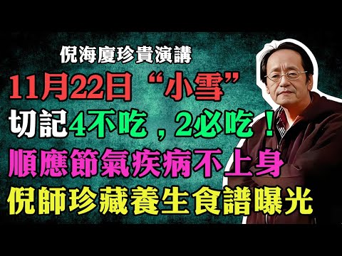 倪海廈：“小雪4不吃，疾病不上身！”2025年11月22日節氣“小雪”，有哪4不吃？順應時節-樂享冬季！#倪海廈 #倪師 #養生 #中醫調理 #中醫食療 #倪師智慧 #小雪 #倪師國學健康養生官方
