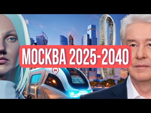 МОСКВА будущего: какой СТАНЕТ столица к 2040 году? Какие изменения нас ждут? ПЛАН С.С. Собянина.
