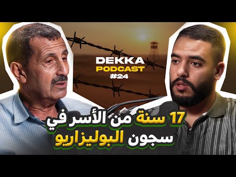 جندي مغربي سابق يحكي قصة أسره لمدة 17 سنة في سجون البوليساريو | Dekka Podcast #24