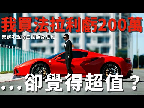 為什麼窮業務拼命努力,卻翻不了身?富業務不說的三個底層思維…尤其第二個徹底改變我的人脈