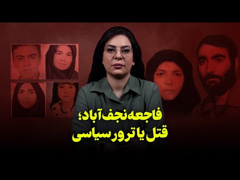 مرگ تمام اعضای خانواده شهید حسین پزشکی