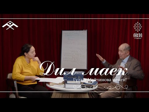 "Дил маек" көрсөтүүсү Гульзат Майчинова менен \\ Темиралы Кунашев