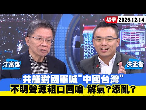 【#少康大人物】共艦對國軍喊"中國台灣"、不明聲源粗口回嗆 解氣？添亂？ 20251214｜#沈富雄 #洪孟楷