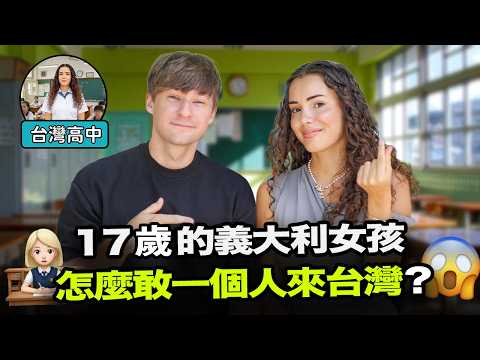 17歲的義大利女孩怎麼敢一個人來台灣讀高中?😯🇹🇼義大利全家來台灣後為什麼這麼喜歡?🤔🇮🇹