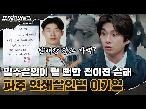 🕵‍♂44회 요약 | 파주 택시기사 살인사건 (2) | 수사팀을 위험한 곳으로 유인한 진술 [용감한형사들3] 매주 (금) 밤 8시 40분 본방송