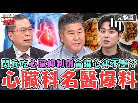 醫院大逃亡！心臟科名醫爆料「閃兵」吃這藥物讓心律不整？尾牙為閃酒催吐狂吐血釀「食道撕裂傷」！【#醫師好辣】20251206 完整版 EP1762 鄭丞傑 袁明琦