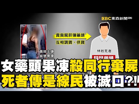 【大頭條】女藥頭果凍「殺同行」棄屍山區！死者傳是警方「線民」被滅口？/花蓮路口死亡車禍！91歲翁騎電動車遭撞再輾過不治/19歲女騎士接妹下課遇死劫！朋友不捨留言：一路好走