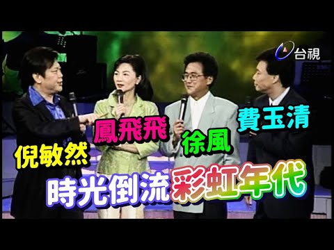 鳳飛飛徐風倪敏然費玉清 時光倒流彩虹年代【飛上彩虹】精華