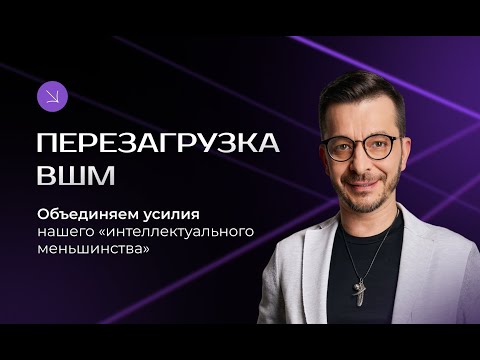 Перезагрузка ВШМ. Объединяем усилия нашего "интеллектуального меньшинства".