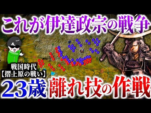 The warfare tactics that made Masamune the champion! The amazing big trick [Battle of Suriagehara...