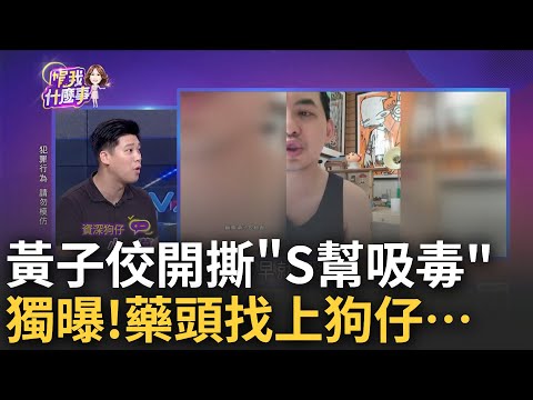 黃子佼"開撕"大小S! 驚爆"光頭強抱我去吸"內幕...為何"她們逃得過"...黃子佼抖出"S幫用藥"硬塞給我?│陳斐娟 主持│20230620｜關我什麼事 feat.許聖梅 葛斯齊